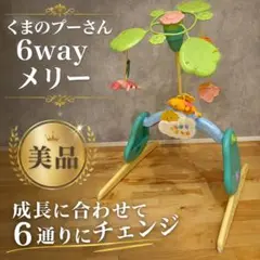 タカラトミー くまのプーさん えらべる回転6WAYジムにへんしんメリー 美品のサムネイル