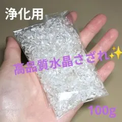 天然石 ブレスレット 浄化用 高品質 水晶さざれ 透明度抜群 100g
