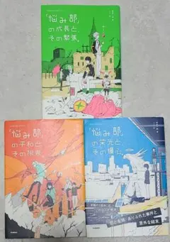 「悩み部」シリーズ　３冊セット