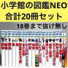 【良品】小学館の図鑑NEO 20冊セット （全冊カバーあり）