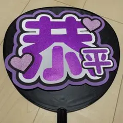 高橋恭平 うちわ文字