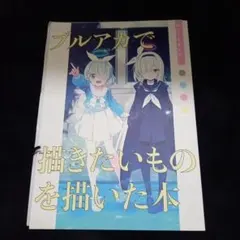 C103 会場限定 新刊セット はまじあき ブルーアーカイブ - メルカリ