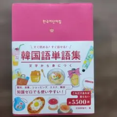 すぐ読める！すぐ話せる！韓国語単語集のサムネイル