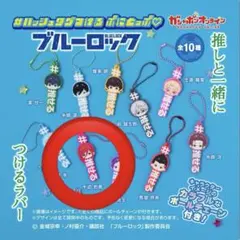 ブルーロック ストラップ 全10種