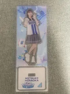 日向坂46✕横浜ベイスターズコラボ 平岡海月 アクリルスタンド