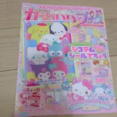 かわいいブック シール付き　サンリオ