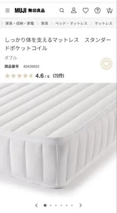 無印良品 スタンダードポケットコイル ダブルのサムネイル