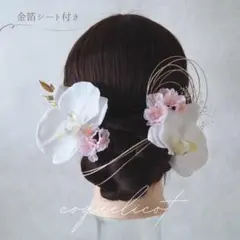 胡蝶蘭 桜 髪飾り 金箔シート付き／卒業式 成人式 和装 フォトウェディング ⑬