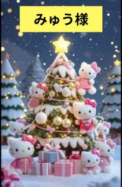 みゅう様専用 デコパーツ