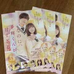 なのに、手輝くんが甘すぎる。映画フライヤー3枚