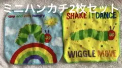 あおむし ミニタオルハンカチ 2枚セット