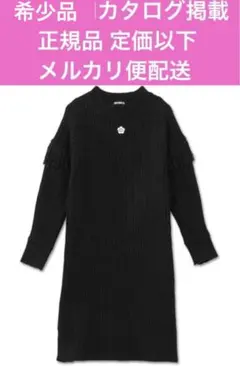 マリークワント　完全完売色 定価以下ブラック上品ニットワンピース送料込み
