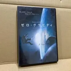 ゼロ・グラビティ　DVD USED