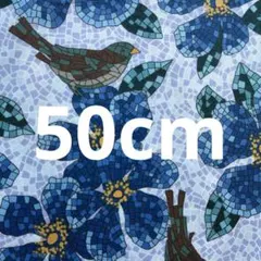 【匿名配送】花と鳥のタイルアート　シーチング生地　アンノ　レトロ　ブルー50cm