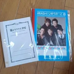 嵐 ワクワク学校　じゆうのーとセット