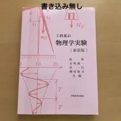 2026年最新】工学基礎物理実験の人気アイテム - メルカリ