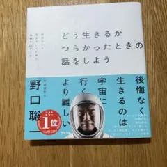 どう生きるか つらかったときの話をしよう 自分らしく生きていくために必要な22…