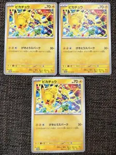 ピカチュウ プロモカード 3枚セット ポケカ　291/SV-P
