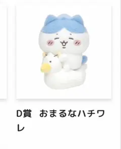 ちいかわ　ハチワレ　Chiikawa Baby くじ　D賞