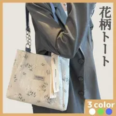 【閉店SALE】可愛い小花柄 トートバッグ 上品 おしゃれ ナチュラル 青色