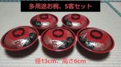 蓋つき煮物椀 5個セット 赤のサムネイル