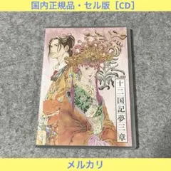 【セル版】十二国記 ドラマCD「十二国記夢三章」［CD］