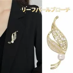 新品 ブローチ リーフ 葉 パール ラインストーン ジルコニア ゴールド