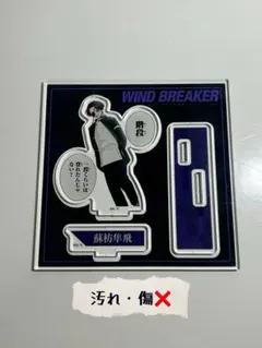 WIND BREAKER 蘇枋隼飛 アクリルスタンド