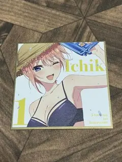 c5 映画『五等分の花嫁』入場者特典 ミニ色紙 中野一花