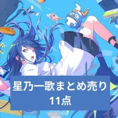 プロセカ　星乃一歌まとめ売り　ぱしゃこれ　ウエハース　ヴァイス　エピカ　特典