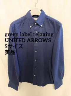 【S/美品】GREEN LABEL RELAXING 長袖シャツ ボタンダウンのサムネイル
