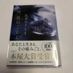 汝、星のごとく