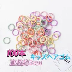キッズヘアゴム　100本　女の子髪ゴム　赤ちゃん　 ミニゴム　子ども用髪ゴム