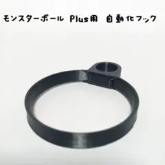 モンスターボール Plus用 自動化フック(黒)のサムネイル