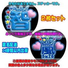 ファンサうちわ文字 ぷっくり風ステッカー 2枚セット 大野智♥嵐 ありがとう