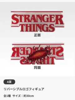 ストレンジャーシングス　一番くじ　A賞　リバーシブルロゴフィギュア