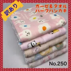 訳あり【ハンドメイド】ガーゼ＆タオル ハーフハンカチ（５枚セット）