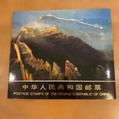 中華人民共和国 未使用切手集