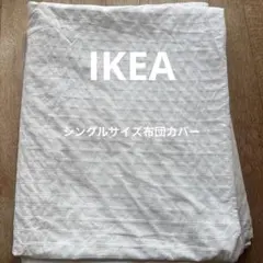 IKEA 布団カバー　シングル　ストライプ織り ナチュラル ホワイト 北欧