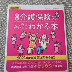 最新版 図解 介護保険のしくみと使い方がわかる本