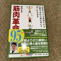 筋肉革命95 何歳からでも実現できる95歳で当たり前に歩いて楽しむ人生を