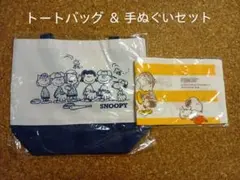アオキ ノベルティ スヌーピー トートバッグ 手ぬぐい セットのサムネイル