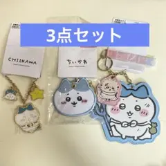 ちいかわ ハチワレ セット しまむら キーホルダー キーチェーン