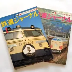 2026年最新】鉄道ジャーナル 冊の人気アイテム - メルカリ