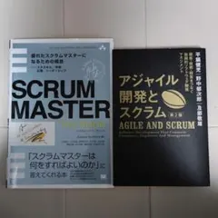 SCRUM MASTER THE BOOK & アジャイル開発とスクラム 2冊