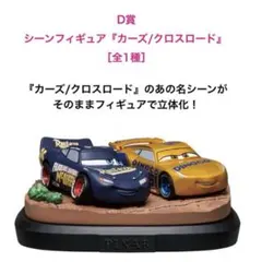 【新品】PIXAR 2025　Happyくじ　D賞　カーズ/クロスロード