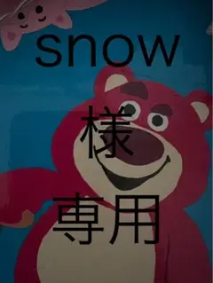 snowさん専用