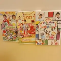 おかあさんといっしょ DVD 3点セット ③のサムネイル