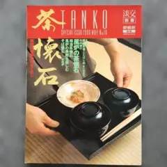 1111　淡交別冊　愛蔵版　茶懐石　風炉の季節のおもてなし No.18
