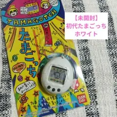 【貴重】【未開封】初代たまごっち《ホワイト》1996年